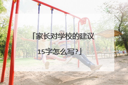 家长对学校的建议15字怎么写?