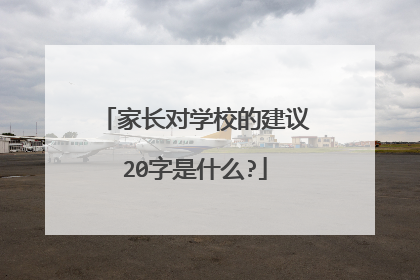 家长对学校的建议20字是什么?