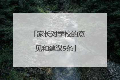 家长对学校的意见和建议5条