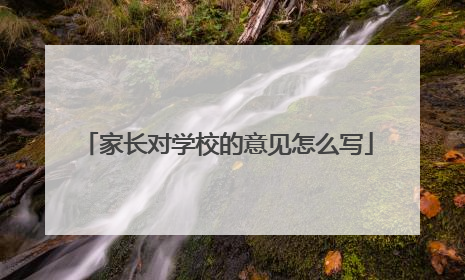 家长对学校的意见怎么写