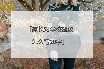 家长对学校建议怎么写20字