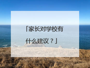家长对学校有什么建议？