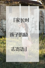 家长对孩子的励志寄语