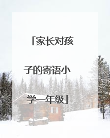 家长对孩子的寄语小学一年级