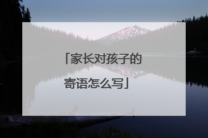 家长对孩子的寄语怎么写
