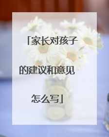 家长对孩子的建议和意见怎么写