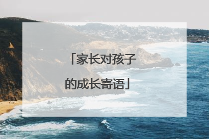 家长对孩子的成长寄语