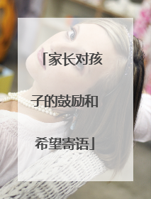 家长对孩子的鼓励和希望寄语