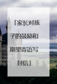 家长对孩子的鼓励和期望寄语写封信