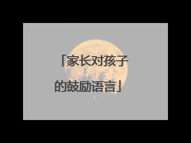 家长对孩子的鼓励语言