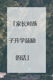 家长对孩子升学鼓励的话