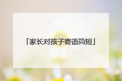家长对孩子寄语简短
