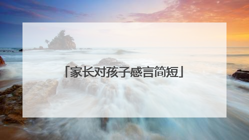 家长对孩子感言简短