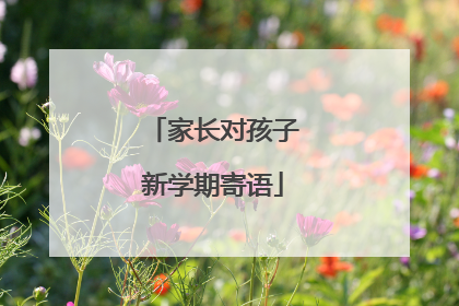 家长对孩子新学期寄语