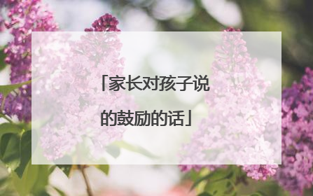 家长对孩子说的鼓励的话