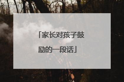 家长对孩子鼓励的一段话
