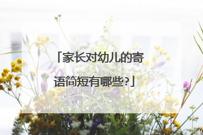 家长对幼儿的寄语简短有哪些?