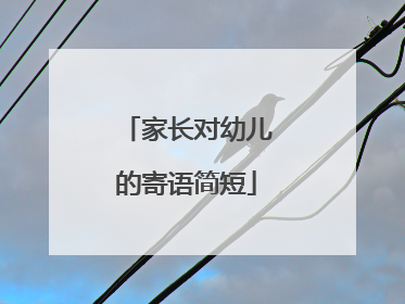 家长对幼儿的寄语简短