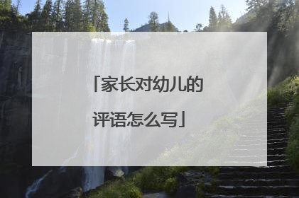 家长对幼儿的评语怎么写