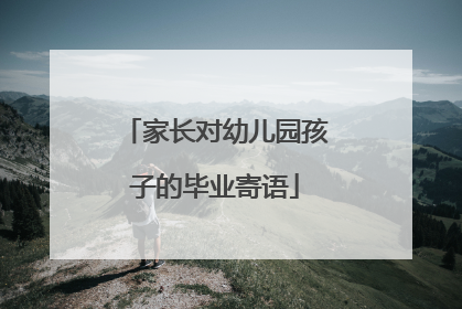家长对幼儿园孩子的毕业寄语
