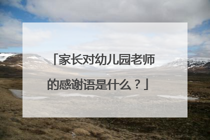 家长对幼儿园老师的感谢语是什么?