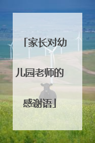 家长对幼儿园老师的感谢语