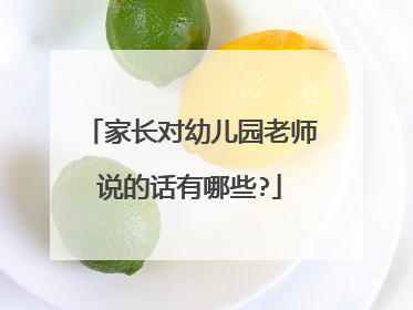 家长对幼儿园老师说的话有哪些?