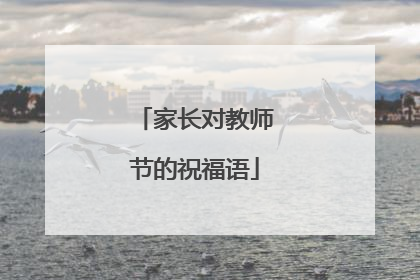 家长对教师节的祝福语