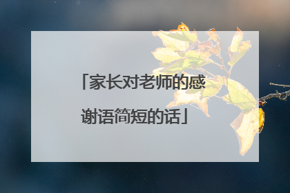 家长对老师的感谢语简短的话