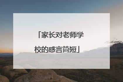 家长对老师学校的感言简短