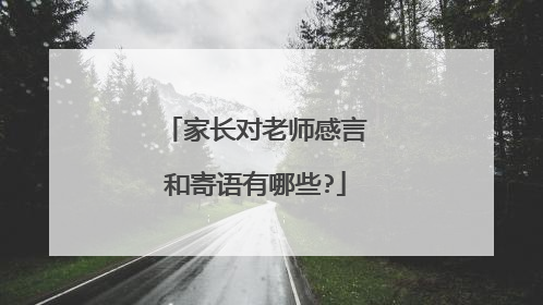 家长对老师感言和寄语有哪些?