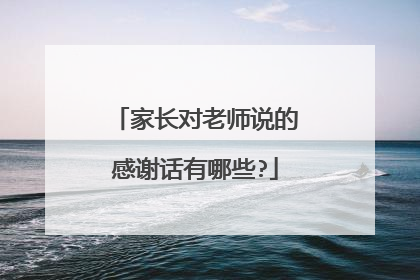 家长对老师说的感谢话有哪些?
