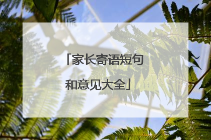 家长寄语短句和意见大全