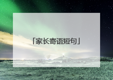 家长寄语短句