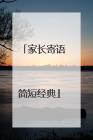 家长寄语简短经典