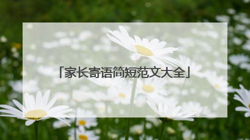 家长寄语简短范文大全