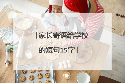 家长寄语给学校的短句15字