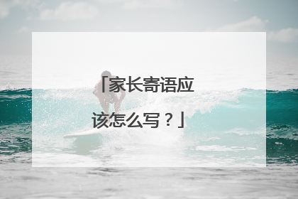 家长寄语应该怎么写？