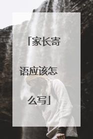 家长寄语应该怎么写