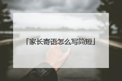 家长寄语怎么写简短