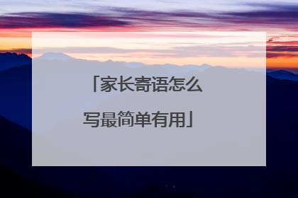 家长寄语怎么写最简单有用