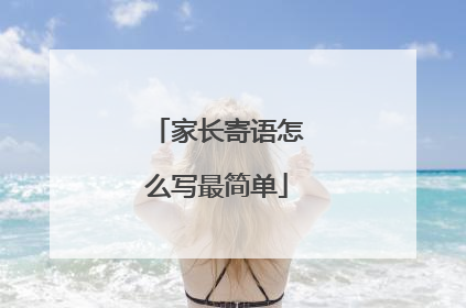 家长寄语怎么写最简单