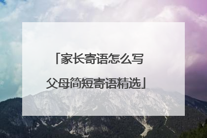 家长寄语怎么写 父母简短寄语精选