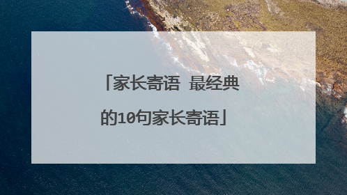 家长寄语 最经典的10句家长寄语