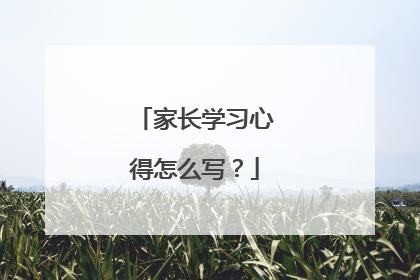 家长学习心得怎么写？