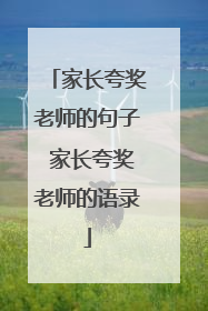 家长夸奖老师的句子 家长夸奖老师的语录