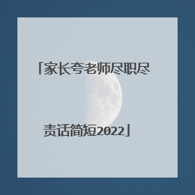 家长夸老师尽职尽责话简短2022