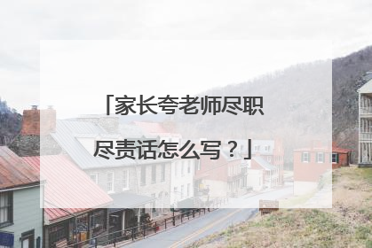 家长夸老师尽职尽责话怎么写?