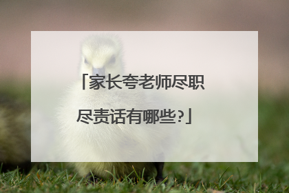 家长夸老师尽职尽责话有哪些?