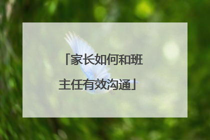 家长如何和班主任有效沟通